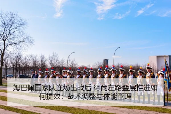 mu-ba-pei-guo-jia-dui-lian-chang-chu-zhan-hou-de-shang-zuo-lu-die-ceng-tui-jin-ru-he-ti-xiao-zhan-shu-tiao-zheng-yu-ti-2-931.jpg
