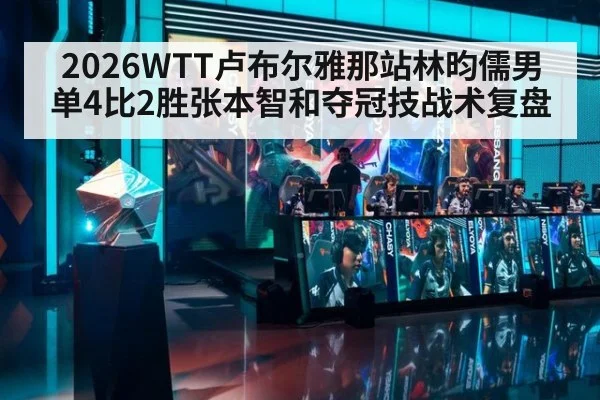 2026WTT卢布尔雅那站林昀儒男单4比2胜张本智和夺冠技战术复盘