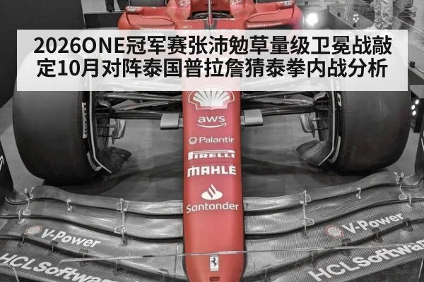 2026ONE冠军赛张沛勉草量级卫冕战敲定10月对阵泰国普拉詹猜泰拳内战分析