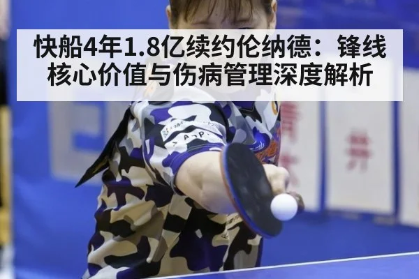 快船4年1.8亿续约伦纳德：锋线核心价值与伤病管理深度解析