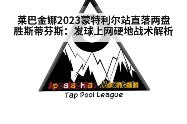 莱巴金娜2023蒙特利尔站直落两盘胜斯蒂芬斯：发球上网硬地战术解析