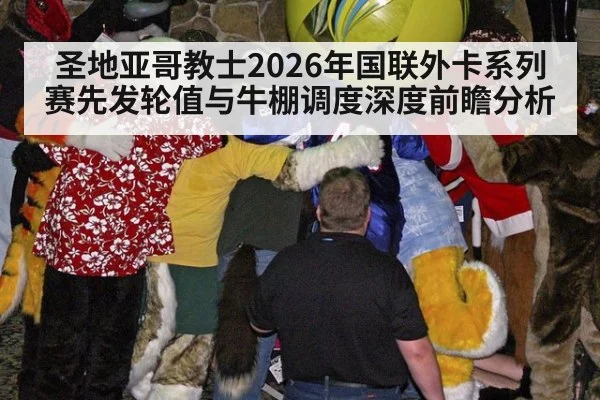圣地亚哥教士2026年国联外卡系列赛先发轮值与牛棚调度深度前瞻分析