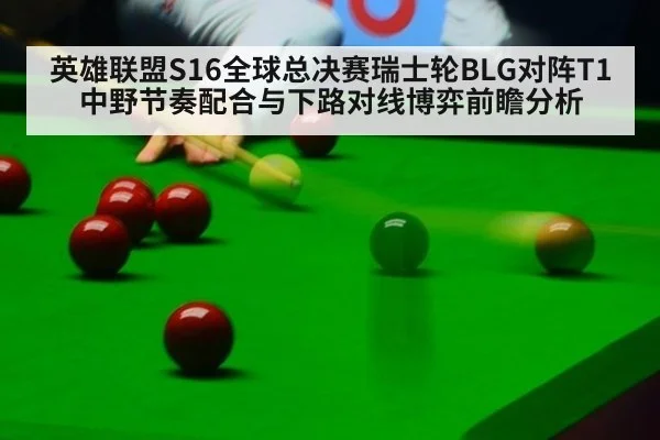 英雄联盟S16全球总决赛瑞士轮BLG对阵T1 中野节奏配合与下路对线博弈前瞻分析